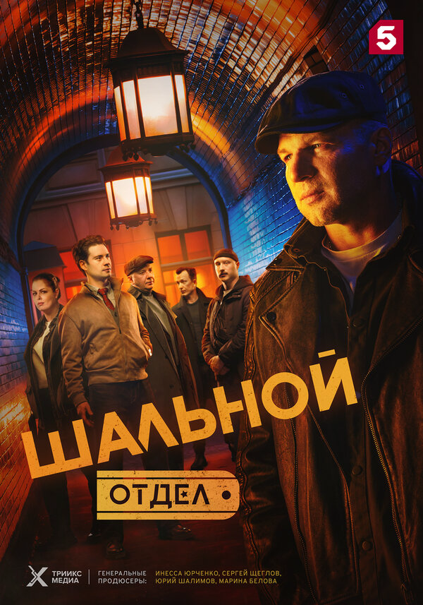 Шальной отдел сериал 2025 смотреть онлайн бесплатно в хорошем качестве HD